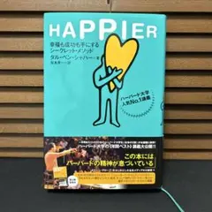 Happier : 幸福も成功も手にするシークレット・メソッド : ハーバード…
