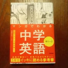マンガでわかる中学英語 中1～3
