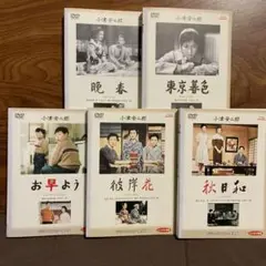 小津安二郎監督作品　お早よう、彼岸花、秋日和、晩春、東京暮色　５枚セット
