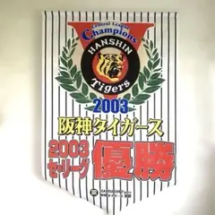 阪神タイガース2003年セリーグ優勝記念垂れ幕