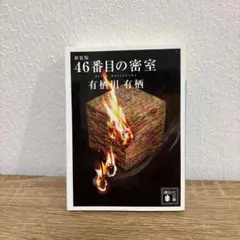 46番目の密室 有栖川有栖 講談社文