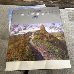井上直久  丘をゆく風  版画  100枚限定作品 ジブリ 井上直久 丘をゆく風 版画 100枚限定作品 ジブリ