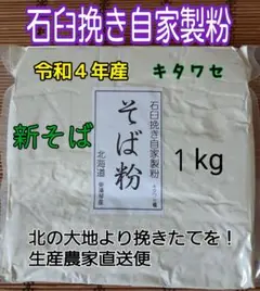 【石臼挽き自家製粉挽きたて】新そば粉 1㎏ 生産農家直送