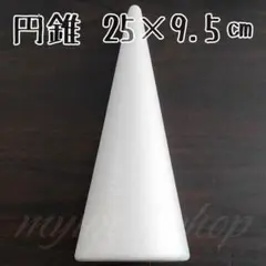 発泡スチロール 円錐 25×9.5㎝ 1P 材料 土台 芯 ツリー タワー