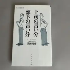 上司の言い分 部下の言い分
