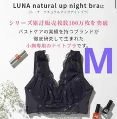 新品LUNA ルーナナチュラルアップナイトブラ 矯正育乳 Mブラック vb