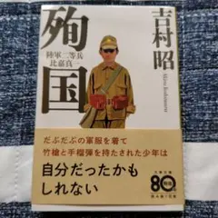 殉国 陸軍二等兵比嘉真一 吉村昭 文春文庫 文庫本