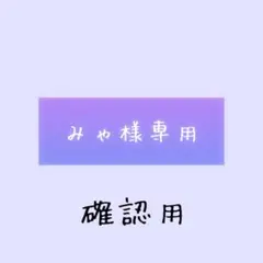 みゃ様確認用