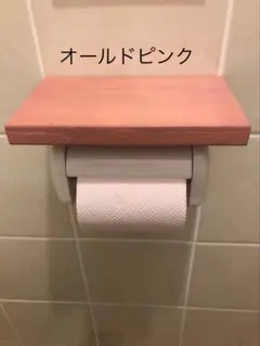 トイレットペーパーシェルフ（オールドピンク）