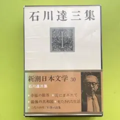 石川達三集 新潮日本文学 30