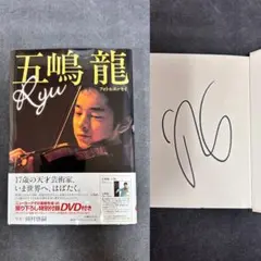 【サイン本】 五嶋龍 フォト&エッセイ 未開封DVD付