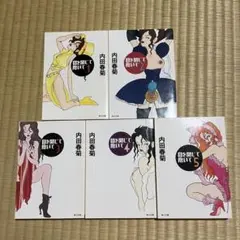 目を閉じて抱いて 全5巻セット