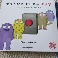 ぜったいにおしちゃダメ？