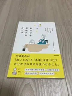 私の中を整理する片づけ 幸せがおとずれる「余白」の作り方