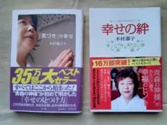 【値下げしました】「気づき」の幸せ　＋　幸せの絆　２冊