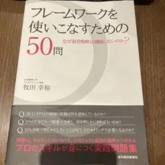 フレームワークを使いこなすための50問 : なぜ経営戦略は機能しないのか?
