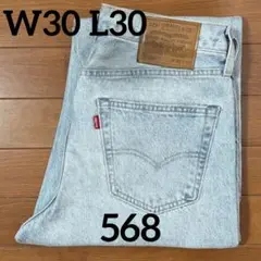 リーバイス568 W30 L30