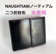 まゆ❣️新品未使用品❣️【NAUGHTIAM】ノーティアム.2つ折り財布 セール】【NAUGHTIAM/ノーティアム】 マヤレザー 横型 二つ折り