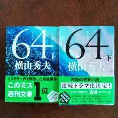 64　ロクヨン 　上・下 2冊セット　横山秀夫　文春文庫　帯付き　美本