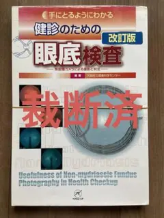 手にとるようにわかる 健診のための眼底検査 改訂版 裁断済み 手にとるようにわかる健診のための眼底検査 無散瞳カメラによる