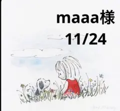maaa様専用