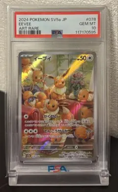 PSA10 イーブイ AR SV5a クリムゾンヘイズ 078/066