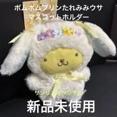 新品未使用　サンリオオリジナル　ポチャッコたれみみウサマスコットホルダー