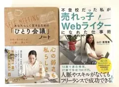ひとり会議ノート & 売れっ子Webライター