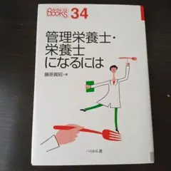 管理栄養士・栄養士になるには
