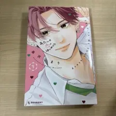 わたしの恋のはじめかた　1巻