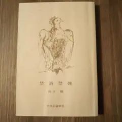 禁酒禁煙