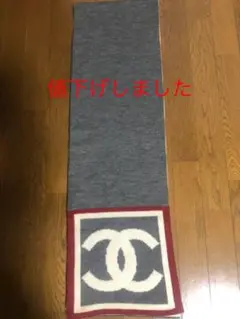 シャネル CCマーク リバーシブルマフラー