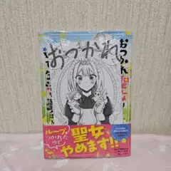 おつかれ聖女は護衛騎士と逃亡生活を満喫する～今度は聖女をやめてみます!～(コミ…