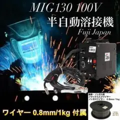 【新品】FUJI JAPAN ノンガス半自動アーク溶接機 MIG130 100V