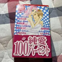 ヴァージンズ 純愛100パーセント