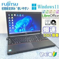 富士通　ノートパソコン　Windows11オフィス付き　爆速SSD　初期設定済み