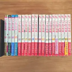 バラ色の聖戦 1〜20巻 ◆ 全巻セット ⭐︎ こやまゆかり
