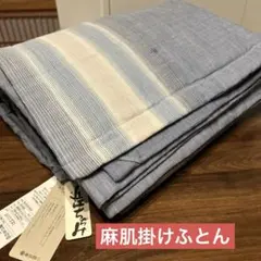 新品　麻肌掛けふとん　麻　ウォッシャブル　kinofu 西川　近江ちぢみ