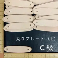 ヌメ革　丸R・プレート（L)　C級　３６枚セット