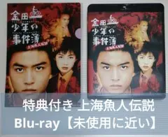 未使用に近い 劇場版 金田一少年の事件簿 上海魚人伝説 Blu-ray 特典付き