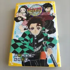 鬼滅の刃 ノベライズ ～炭治郎と禰豆子、運命のはじまり編～