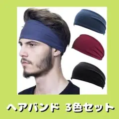 【3点セット・新品】スポーツ ヘアバンド 3点セット