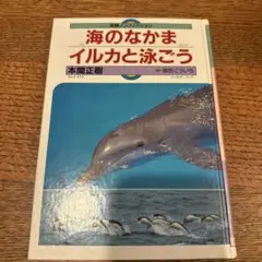 海のなかま イルカと泳ごう 本間正樹