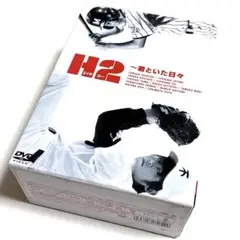2025年最新】H2 ~君といた日々 DVD-BOXの人気アイテム - メルカリ