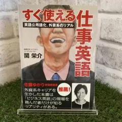 すぐ使える仕事英語 : 英語公用語化、外資系のリアル