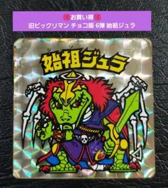 1664【お買い得】旧ビックリマン チョコ版 6弾 始祖ジュラ 黄色台紙
