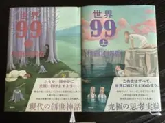 世界99 上下巻セット