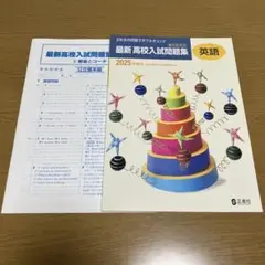 最新　高校入試問題集　英語　2025