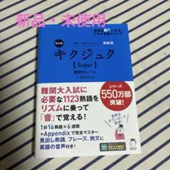 【新品・未使用】改訂版 キクジュク【Super】難関大レベル