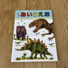 恐竜あいうえお 黒川みつひろ　小峰書店